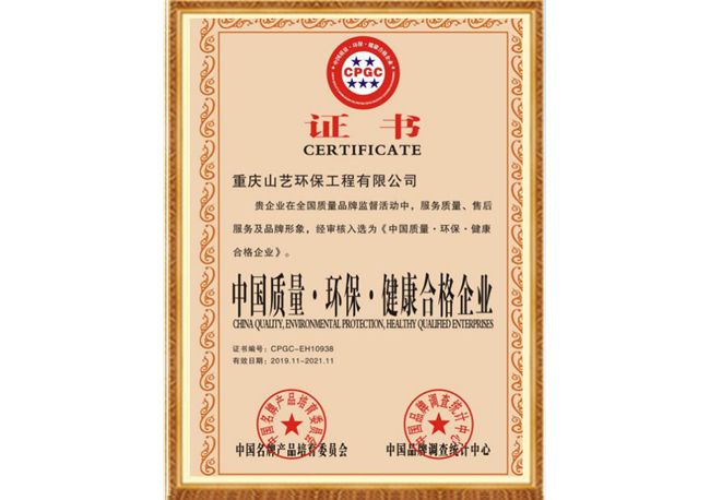 中國質量˙環(huán)保˙健康合格企業(yè)證書.jpg